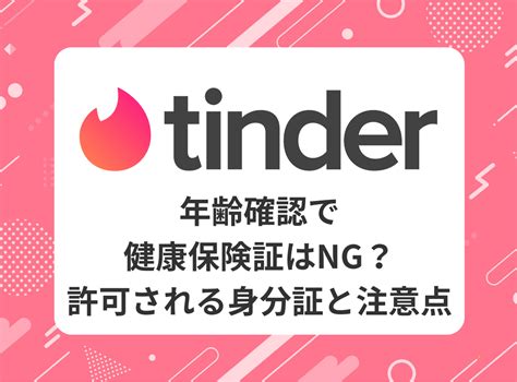 ティンダー本人確認|Tinderは年齢確認が必須！年齢確認の流れや審査をク。